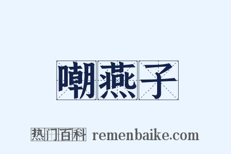 嘲燕子是什么意思的图片